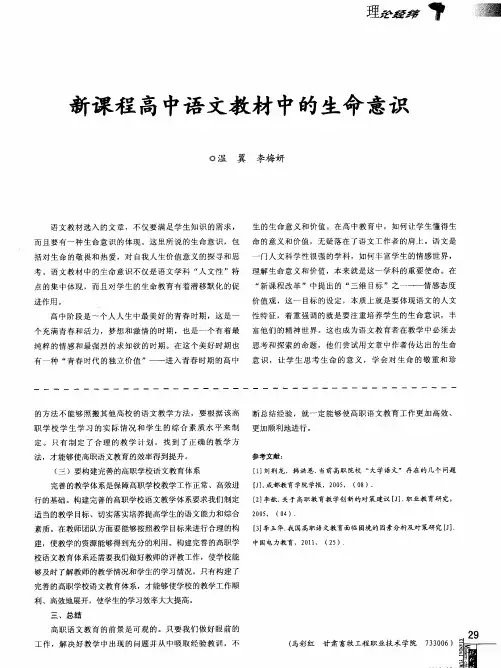 新课程高中语文教材中的生命意识