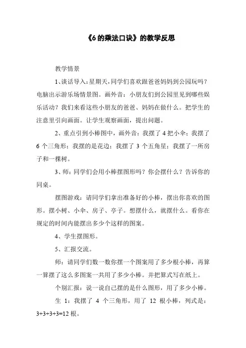 《6的乘法口诀》的教学反思