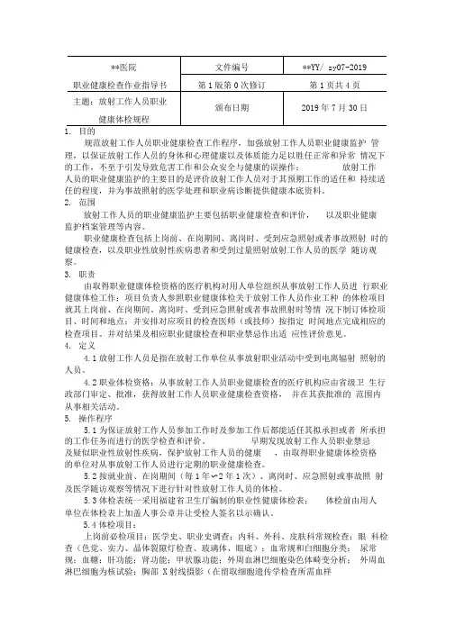 放射工作人员职业健康体检规程
