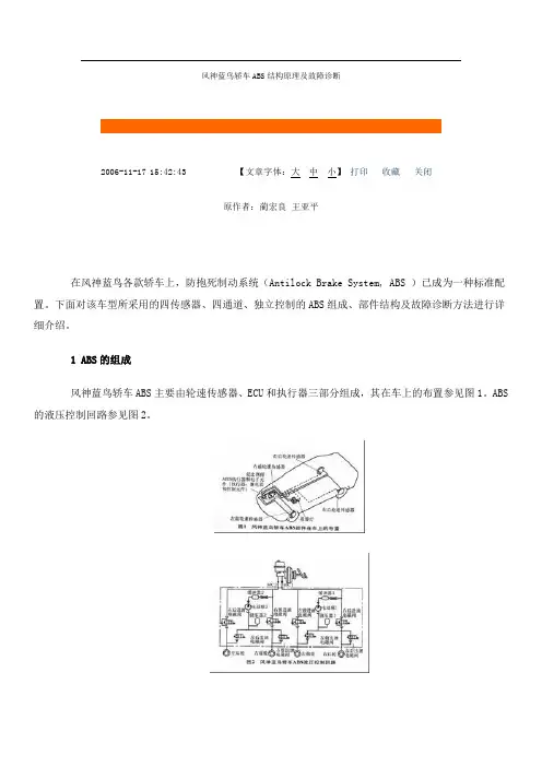 风神蓝鸟轿车ABS结构原理及故障诊断