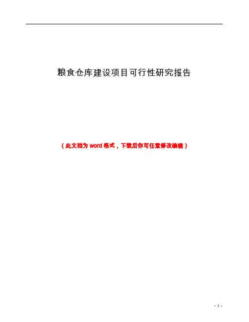 粮食仓库建设项目可行性研究报告