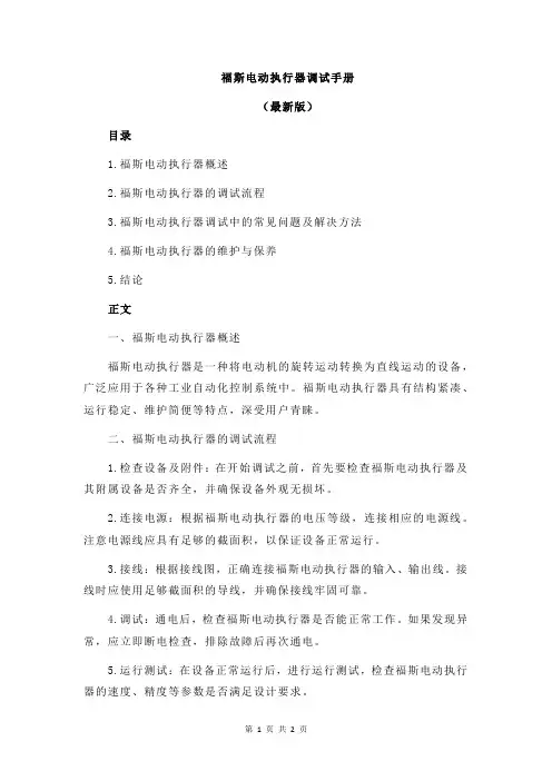 福斯电动执行器调试手册