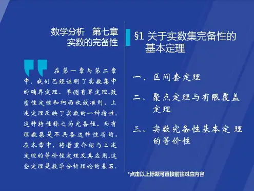 高等数学-第七版-课件-第七章极限7-1关于实数集完备性的基本定理