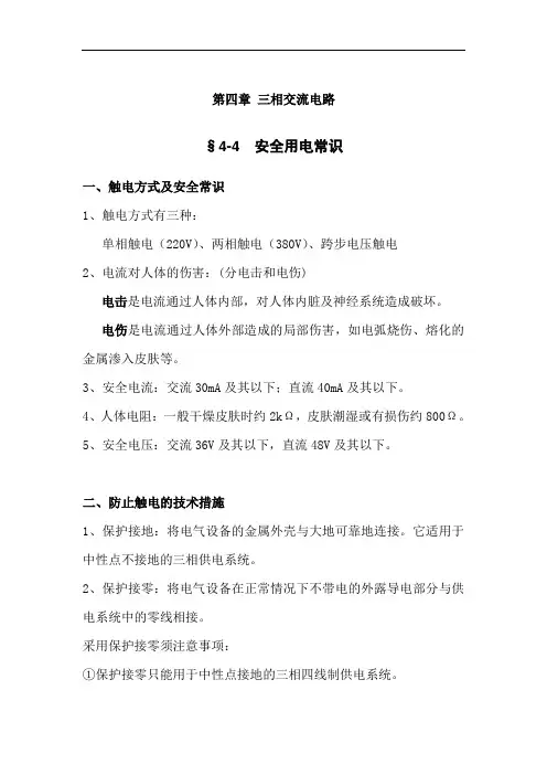 最新中职电工学教案：安全用电常识(机电设备安装与维修)