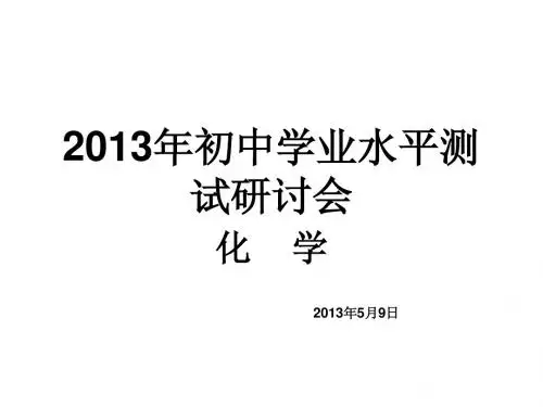 2013年初中学业水平考试研讨课件
