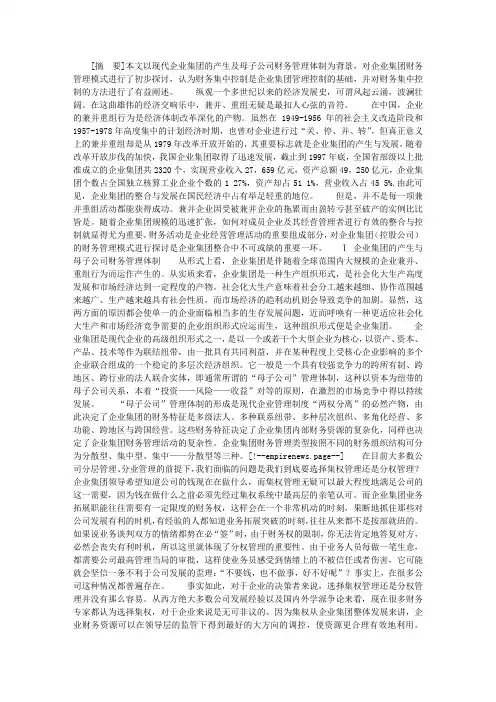企业集团(控股公司)财务管理模式探讨