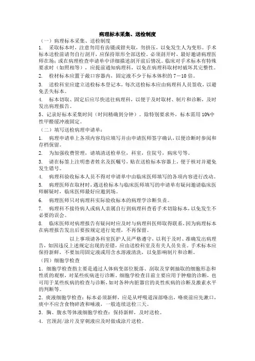 4.16.6.3病理标本采集、送达。固定时间记录及标本交接的相关规定与程序