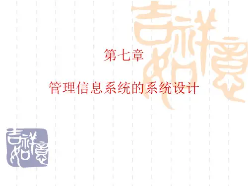 管理信息系统(第7章 管理信息系统的系统设计)