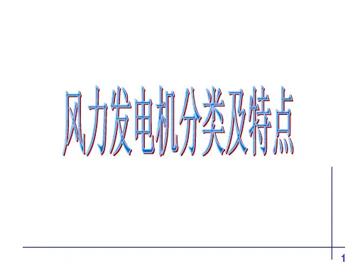 风力电机分类及特点
