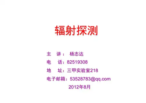 辐射探测