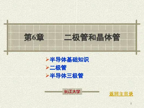 二极管和晶体管