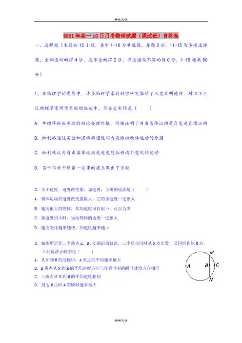 2021年高一10月月考物理试题(课改班)含答案