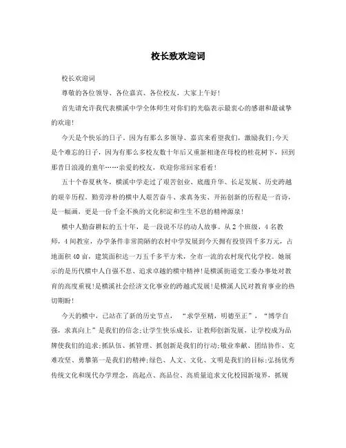 校长致欢迎词