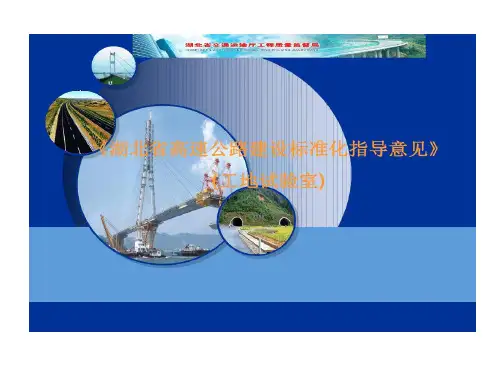 湖北省高速公路工地试验室建设标准化指导意见共50页