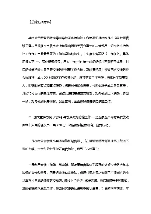 村党支部疫情防控工作情况总结汇报材料范文