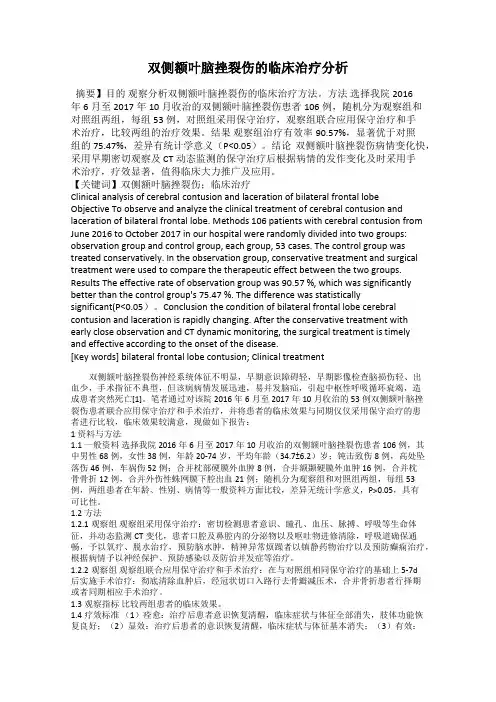 双侧额叶脑挫裂伤的临床治疗分析