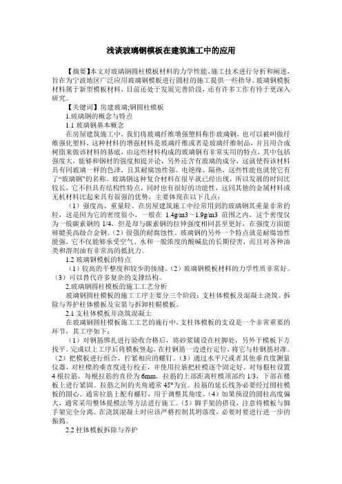 浅谈玻璃钢模板在建筑施工中的应用