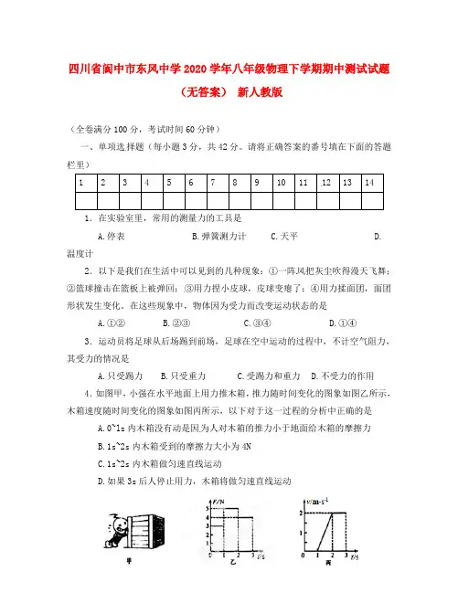 四川省阆中市2020学年八年级物理下学期期中测试试题(无答案) 新人教版