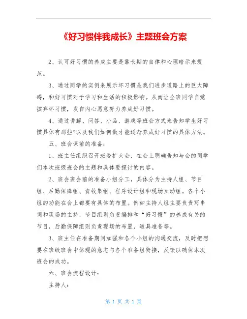 《好习惯伴我成长》主题班会方案