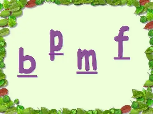 3.bpmf拼音教学课件