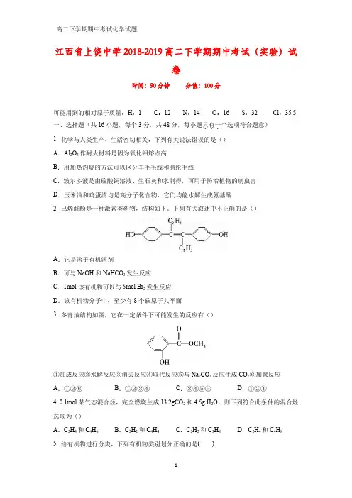 2018-2019学年江西省上饶中学高二下学期期中考试化学试题(实验)试卷