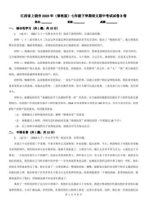 江西省上饶市2020年(春秋版)七年级下学期语文期中考试试卷B卷