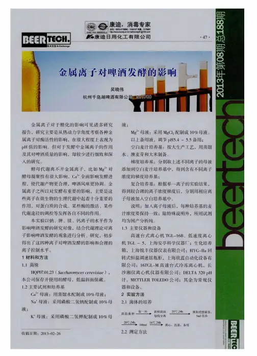 金属离子对啤酒发酵的影响