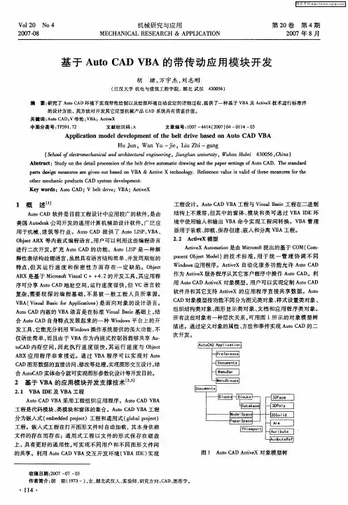 基于AutoCADVBA的带传动应用模块开发