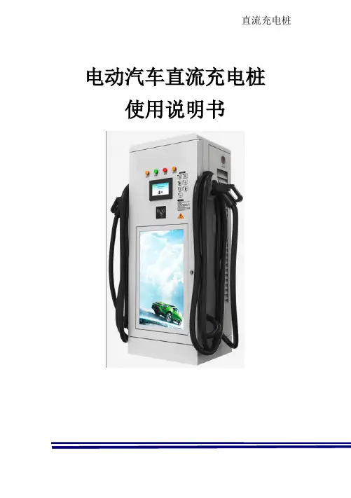 电动汽车直流充电桩