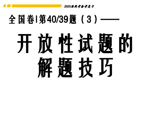 高考政治开放性试题的解题技巧 课件(共25张PPT)