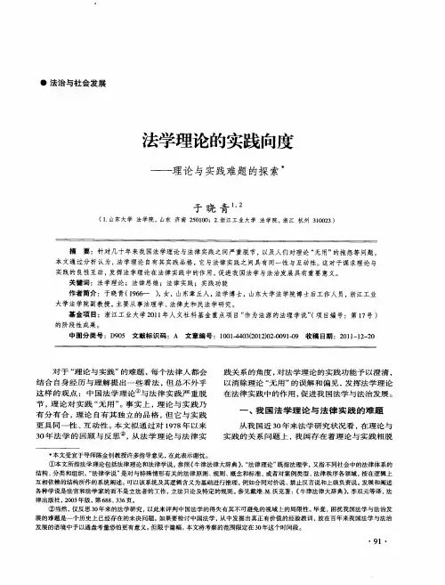 法学理论的实践向度——理论与实践难题的探索