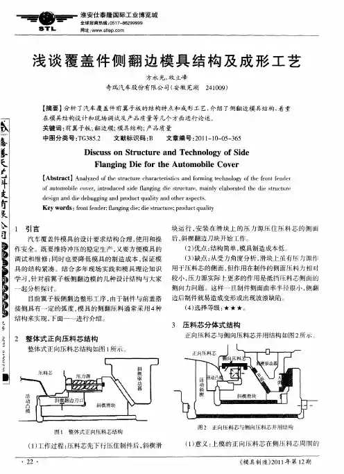 浅谈覆盖件侧翻边模具结构及成形工艺
