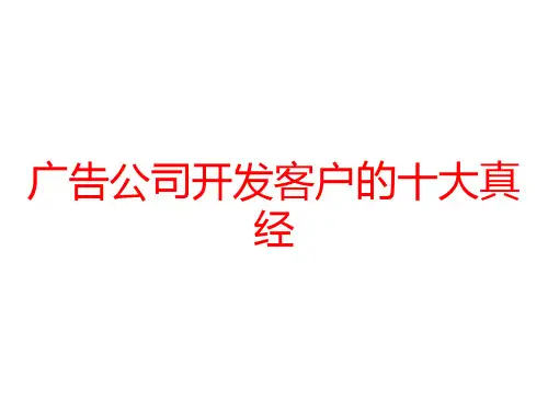 广告公司开发客户的十大真经