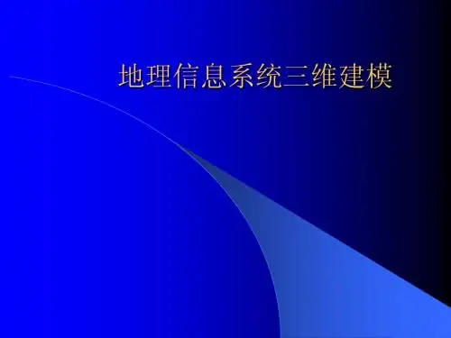 地理信息系统三维建模