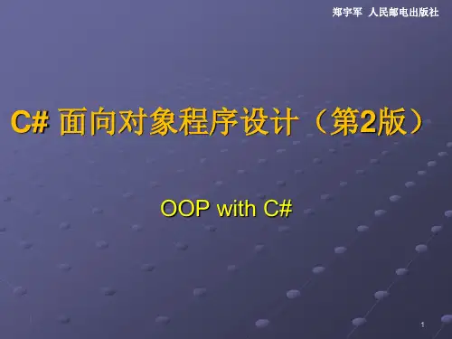 c#面向对象程序设计(第二版)课件