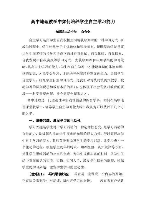 高中地理教学中如何培养学生自主学习能力