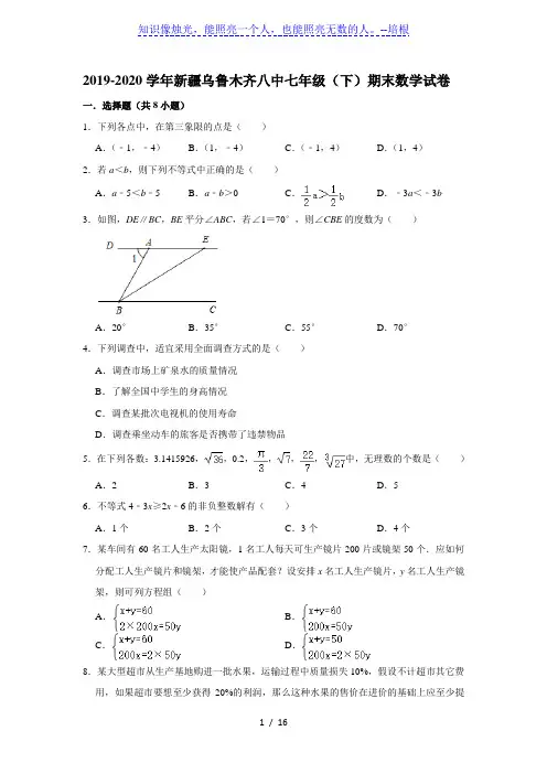 新疆乌鲁木齐市第八中学2019-2020学年第二学期七年级(下)期末考试数学试卷  解析版