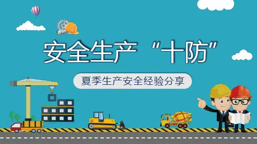 夏季安全生产十防经验培训课件