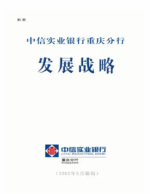 中信实业银行重庆分行发展战略