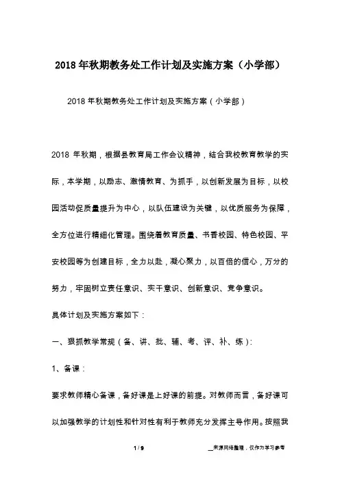 2018年秋期教务处工作计划及实施方案(小学部)
