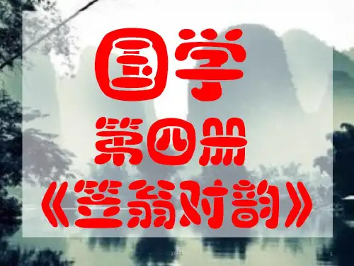 《笠翁对韵》-第五课-八齐PPT课件
