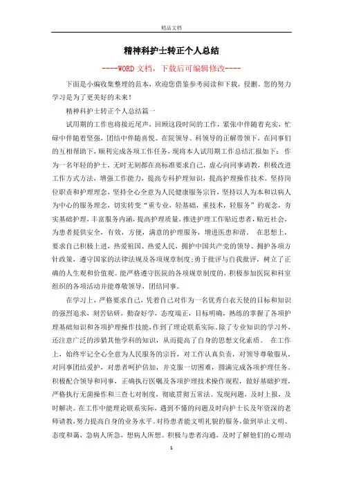 精神科护士转正个人总结