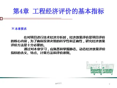 《工程经济学》工程经济评价的基本指标  ppt课件