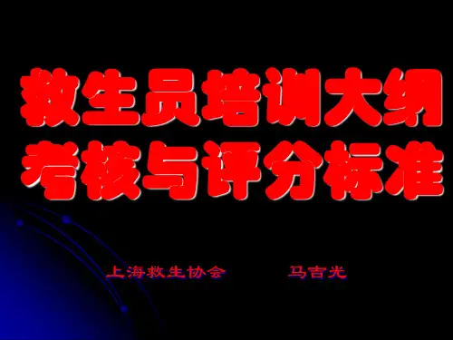 职游泳救生员培训、 考核与评分标准