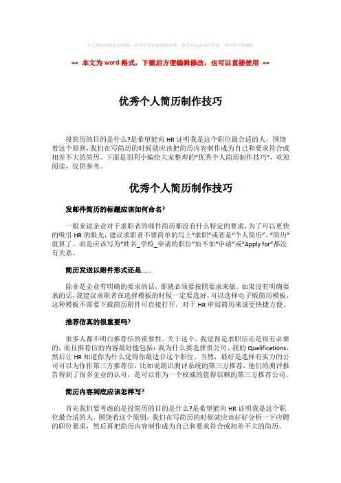 【最新推荐】优秀个人简历制作技巧-精选word文档 (2页)