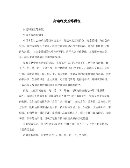 封建制度五等爵位