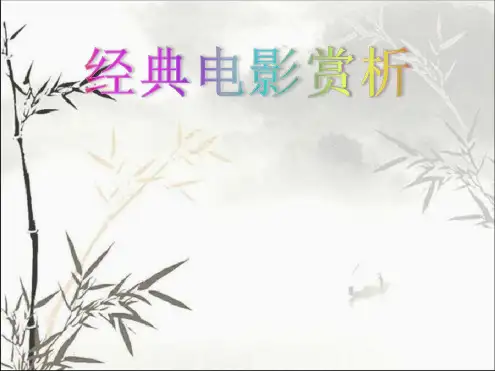 阿甘正传电影赏析PPT