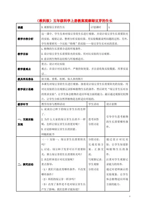 五年级科学上册 观察绿豆芽的生长 3教案 教科版