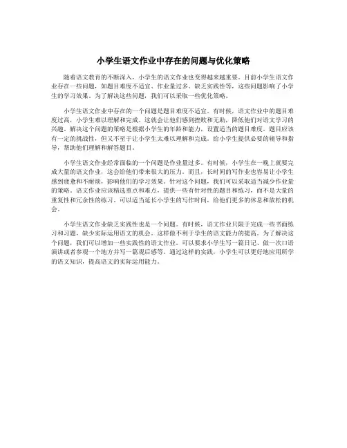 小学生语文作业中存在的问题与优化策略