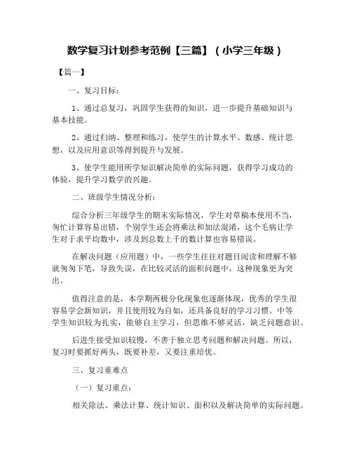 数学复习计划参考范例【三篇】(小学三年级)